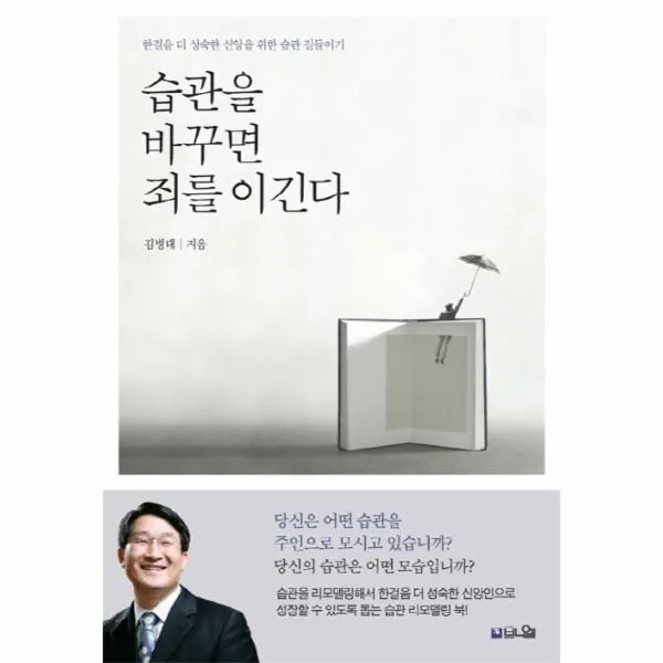 웅진북센 습관을 바꾸면 죄를 이긴다, One color | One Size@1