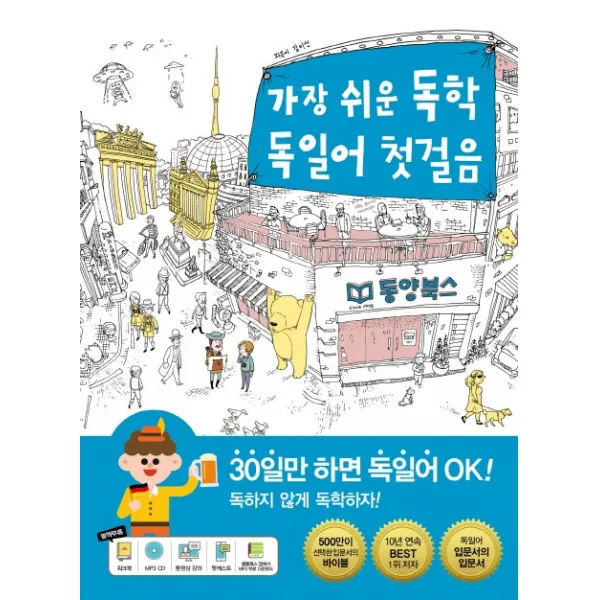 가장 쉬운 독학 독일어 첫걸음 동양북스