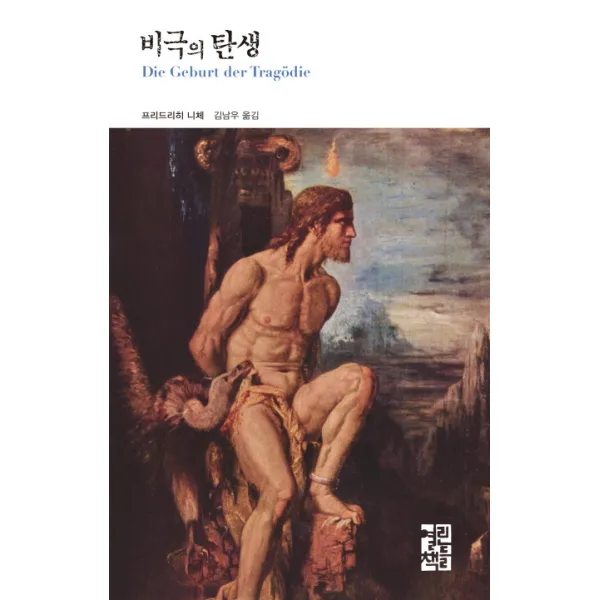 비극의 탄생, 열린책들