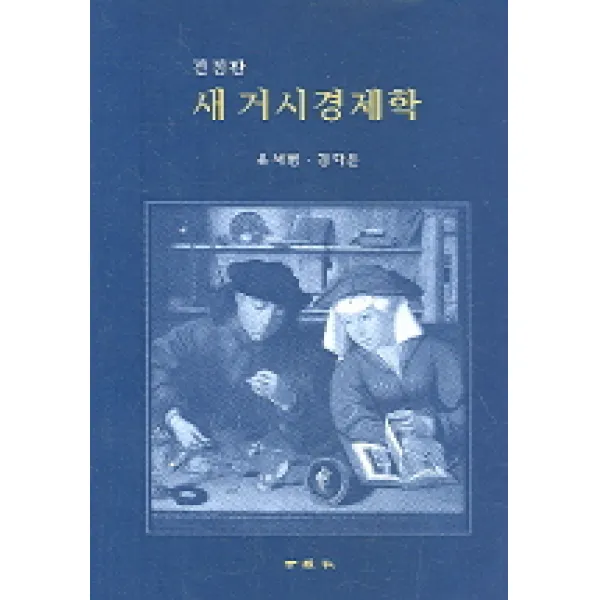 새 거시경제학, 세경사