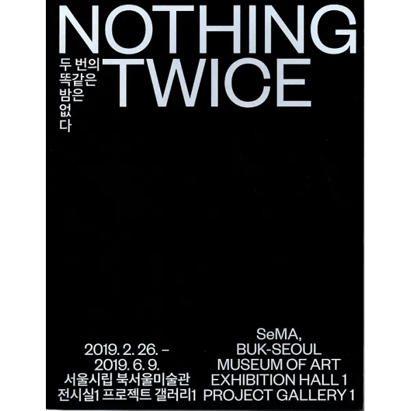 두번의 똑같은 밤은 없다, 서울책방