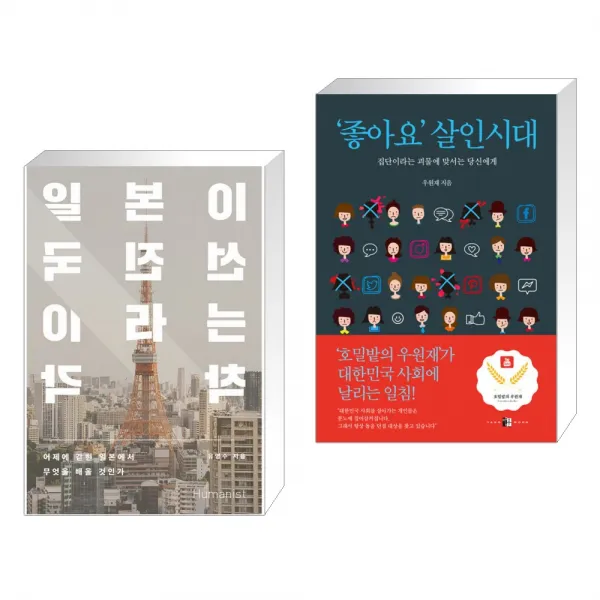 (서점추천) 일본이 선진국이라는 착각 + ‘좋아요’ 살인시대 (전2권), 단일상품