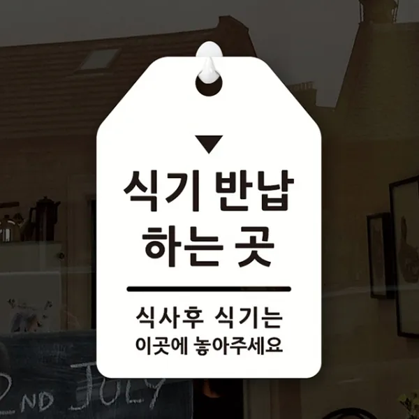 루리앤메리 잠깐 UP 알림 안내판 059 식기반납하는곳 표지판, UP 059 식기반납