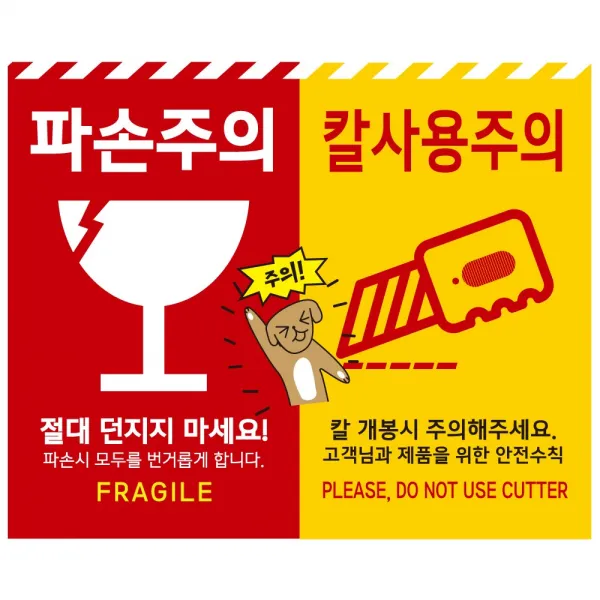 큰사이즈 110x90mm 파손주의 칼사용주의 스티커, 500매