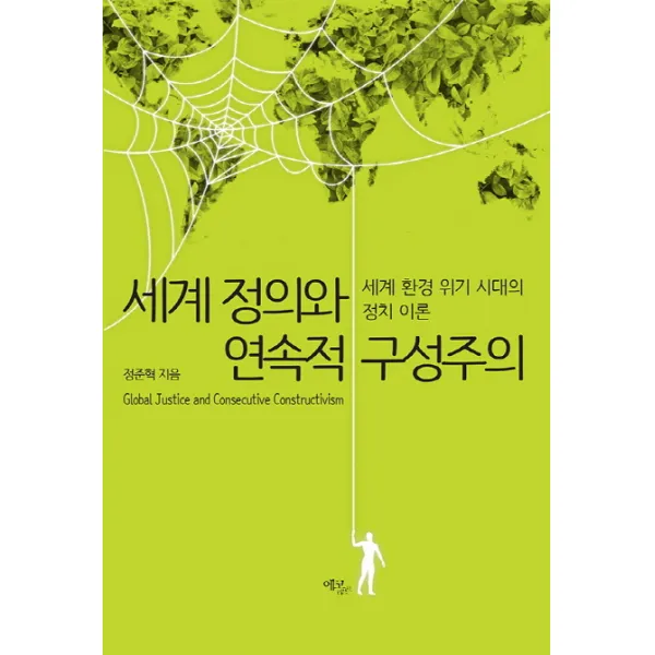 세계 정의와 연속적 구성주의:세계 환경 위기 시대의 정치 이론, 에코리브르