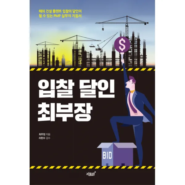 입찰 달인 최부장:해외 건설 플랜트 입찰의 달인이 될 수 있는 PMP 실무자 지침서, 지식과감성
