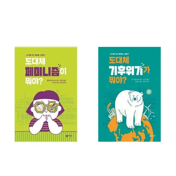 도대체 페미니즘이 뭐야? + 도대체 기후위기가 뭐야? - 10대를 위한 글로벌 사회탐구 2권세트, 단일상품