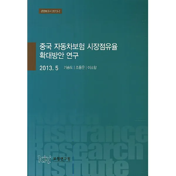 중국 자동차보험 시장점유율 확대방안 연구, 보험연구원