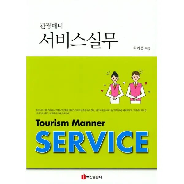 관광매너 서비스실무, 백산출판사