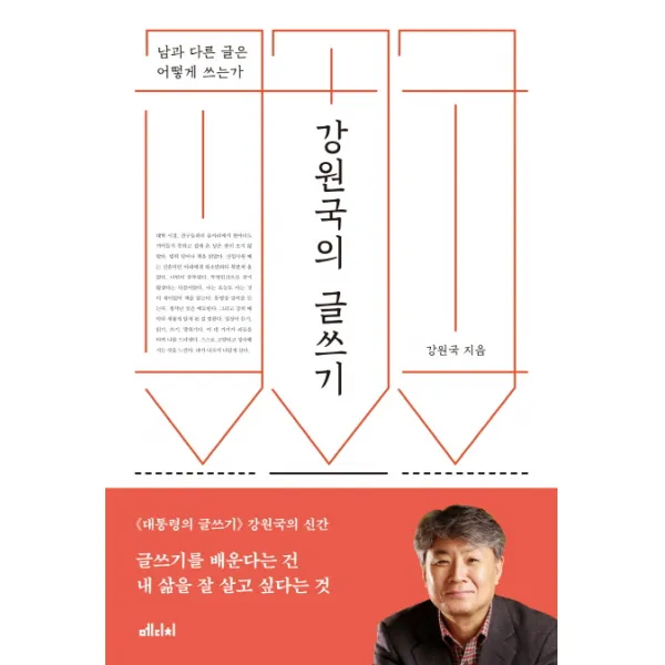강원국의 글쓰기:남과 다른 글은 어떻게 쓰는가, 메디치미디어