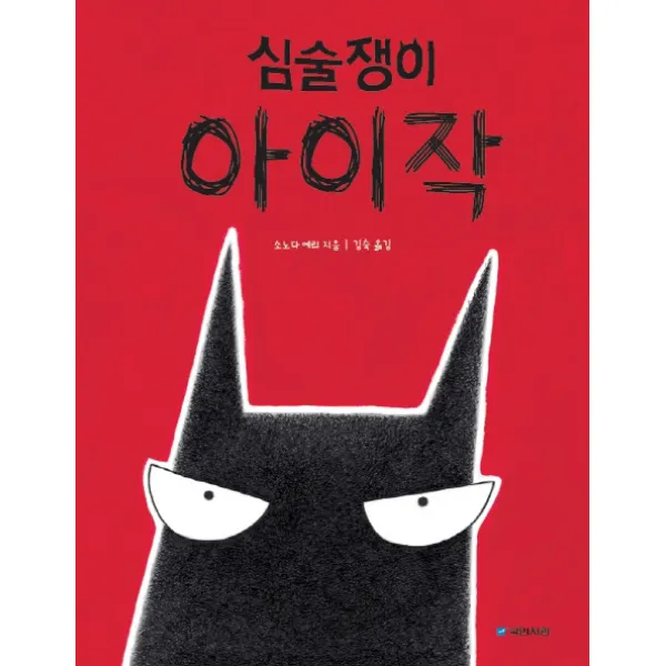 심술쟁이 아이작, 국민서관