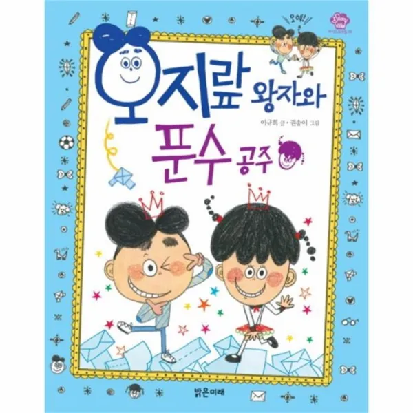웅진북센 오지랖왕자와 푼수 공주 29 아이스토리빌, One color | One Size@1