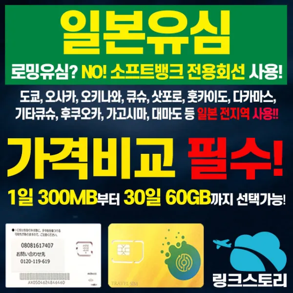일본유심칩 소프트뱅크 전용회선 사용 일본 전지역 사용가능 1일부터 180일까지 용량별 선택가능, 일본 소프트뱅크 매일 300MB 무제한 15일+김포공항수령, 1개
