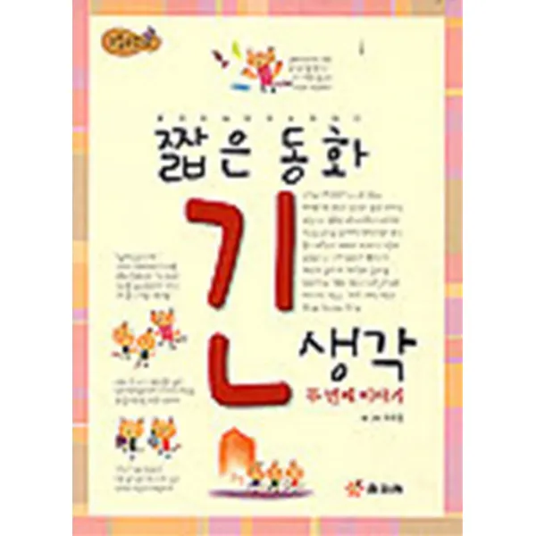 짧은 동화 긴 생각 - 두 번째 이야기 (깨닫는 마을 18)