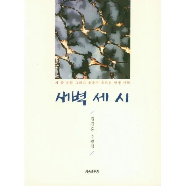 새벽 세 시, 세종출판사(이길안)