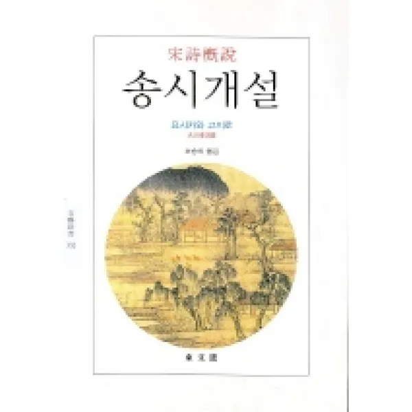 송시개설, 동문선