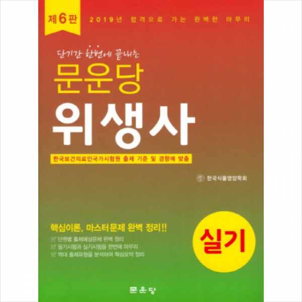 2019 문운당 위생사 실기 제6판 스프링제본 2권 교환&반품불가 