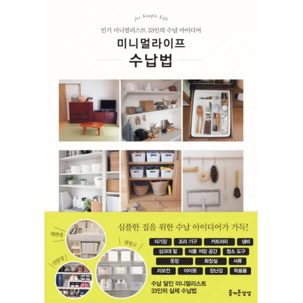 미니멀라이프 수납법, 즐거운상상