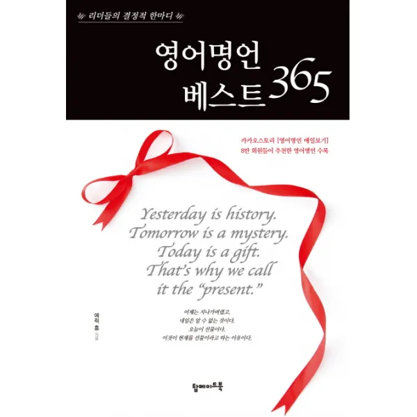 영어명언 베스트 365 탑메이드북