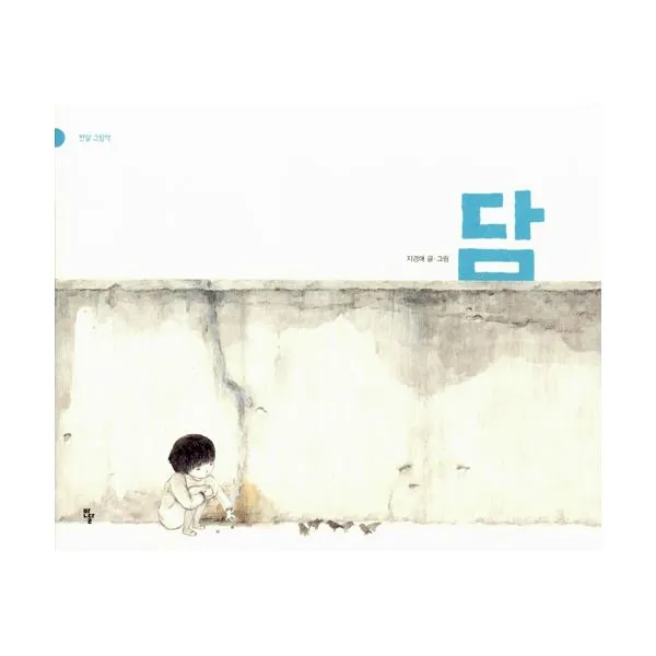 담 : 2015년 제52회 볼로냐 라가치상 픽션 부문 수상작, 반달