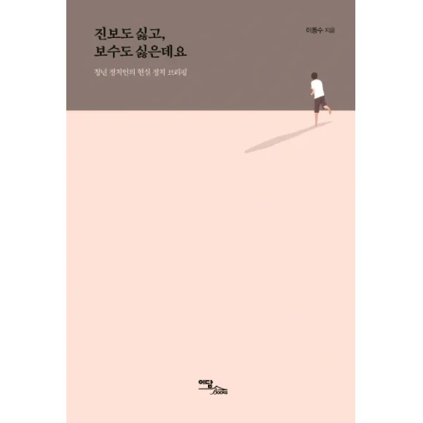 진보도 싫고 보수도 싫은데요:청년 정치인의 현실 정치 브리핑, 이담북스