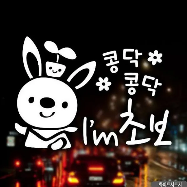 인터마켓 콩닥콩닥 아이엠초보 초보운전스티커-화이트 차량용 스티커