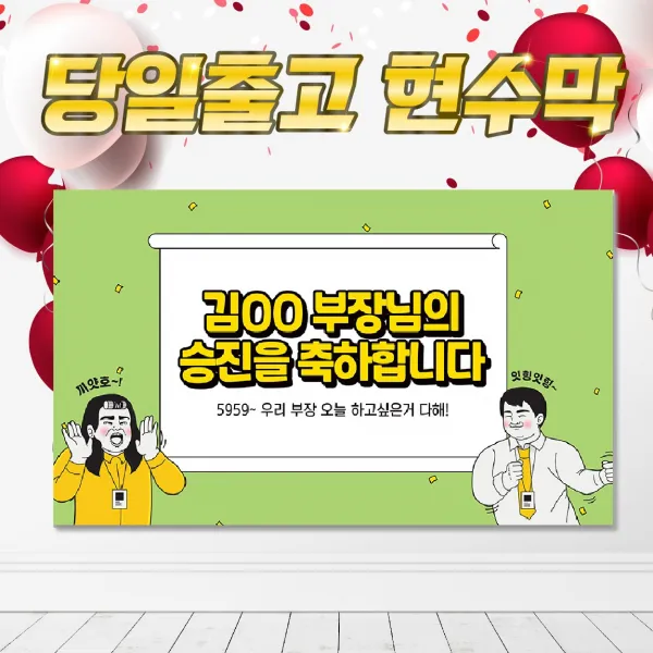 SJ03 승진 진급 승단 축하 현수막 플랜카드, DIY시안(+10000원), 막대(+3000원)