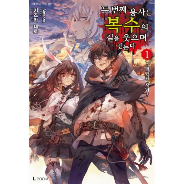 두 번째 용사는 복수의 길을 웃으며 걷는다. 1:배반자 왕녀, 디앤씨미디어