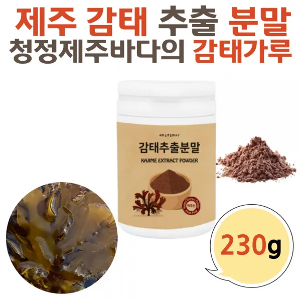 제주 감태 추출물 분말 폴리페놀 성분 추천 230g 국내산 30대 40대 여성 여자 남성 남자 감퇴 바다감태 플로로타닌 홈쇼핑 성분 레시피 먹는법 부모님 수험생