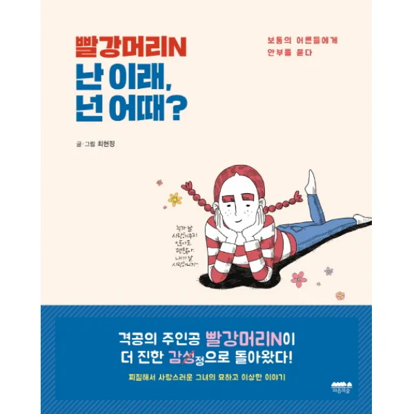 빨강머리N 난 이래 넌 어때?:보통의 어른들에게 안부를 묻다, 마음의숲