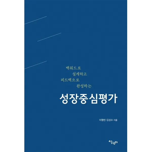 백워드로 설계하고 피드백으로 완성하는 성장중심평가, 살림터, 이형빈 김성수