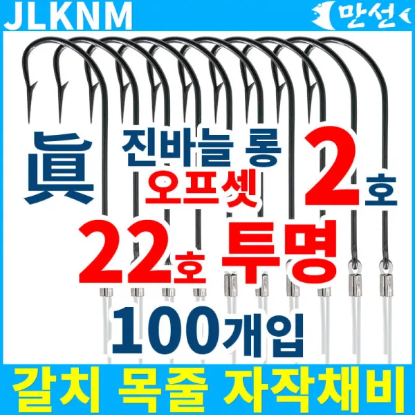 갈치자작 진바늘2호 롱오프셋 + 22호투명 100개 Jlknm