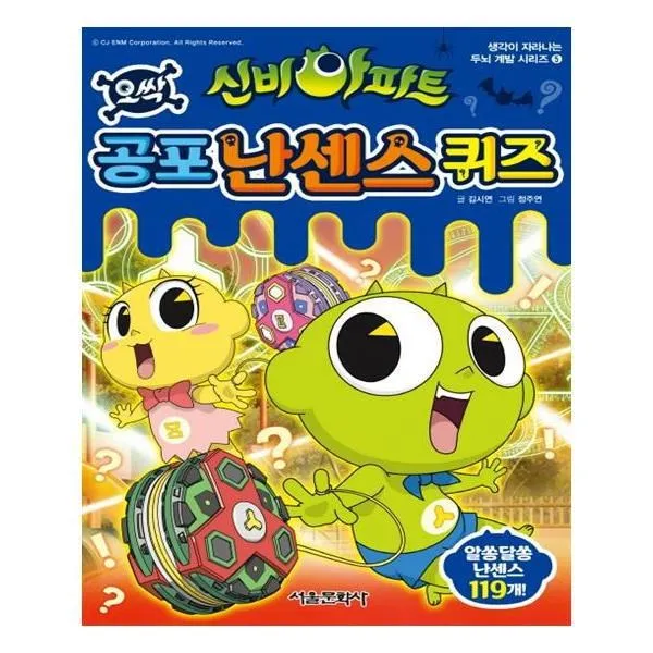 유니오니아시아 신비아파트 공포 난센스 퀴즈