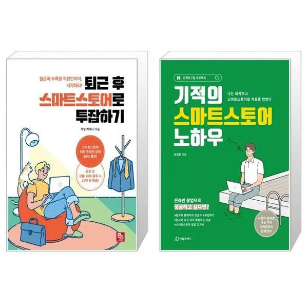 퇴근 후 스마트스토어로 투잡하기 + 기적의 스마트스토어 노하우 [세트상품], 단일상품