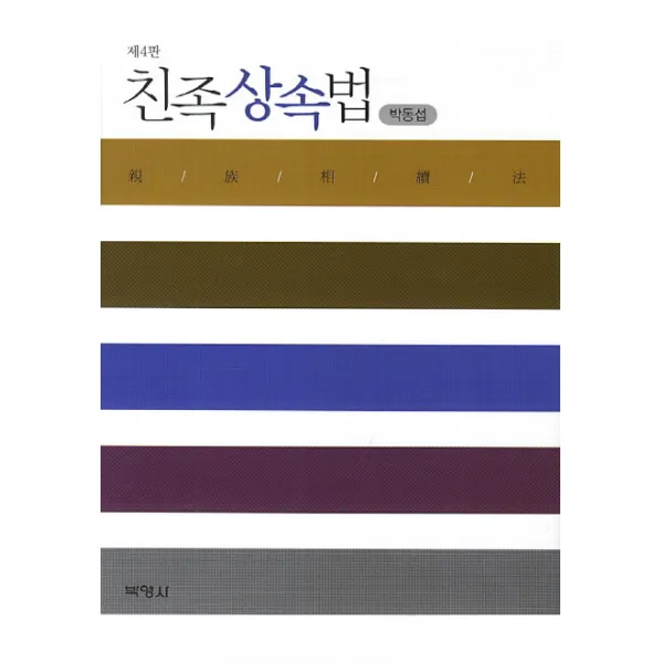 친족상속법 제4판, 박영사