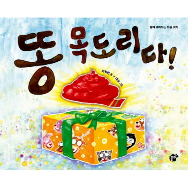 똥 목도리다:함께 배려하는 마음 갖기, 꿈터