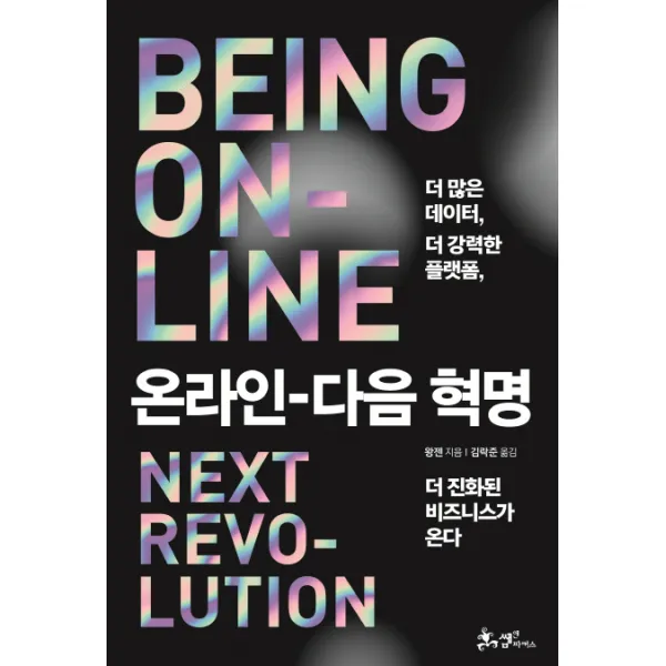 온라인, 다음 혁명:더 많은 데이터, 더 강력한 플랫폼, 더 진화된 비즈니스가 온다, 쌤앤파커스