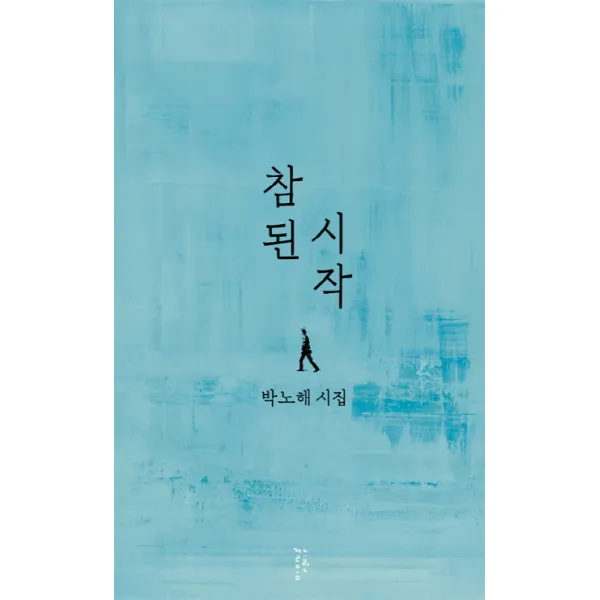 참된 시작:박노해 시집 느린걸음