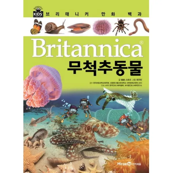 브리태니커 만화 백과. 15: 무척추동물, 아이세움