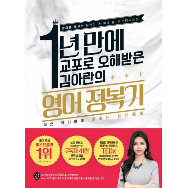 1년 만에 교포로 오해받은 김아란의 영어 정복기:영어를 배우는 당신이 꼭 봐야 할 아란잉글리쉬, 시대인