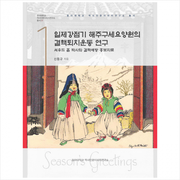 경인문화사 일제강점기 해주구세요양원의 결핵퇴치운동 연구 +미니수첩제공