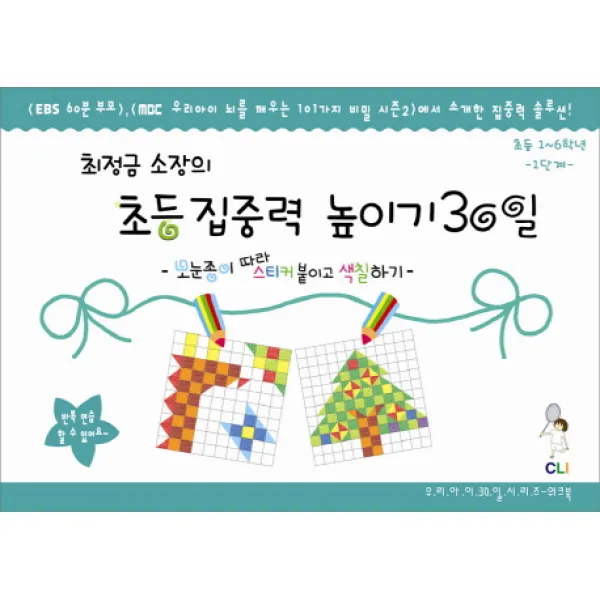 최정금소장의 초등집중력 높이기 30일 1단계(1-6학년):모눈종이 따라 스티커 붙이고 색칠하기, 최정금학습클리닉