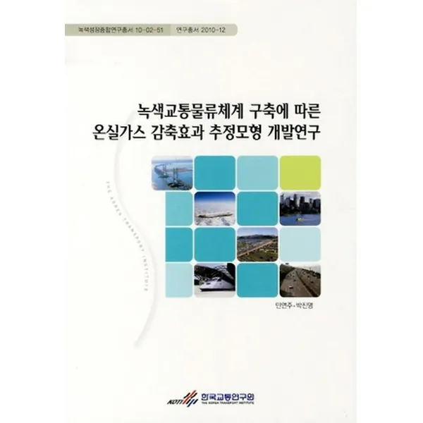 녹색교통물류체계 구축에 따른 온실가스 감축효과 추정모형 개발연구, 한국교통연구원