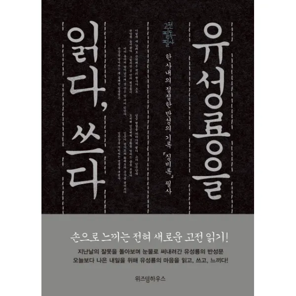 유성룡을 읽다 쓰다:한 사내의 절절한 반성의 기록 징비록 필사, 위즈덤하우스