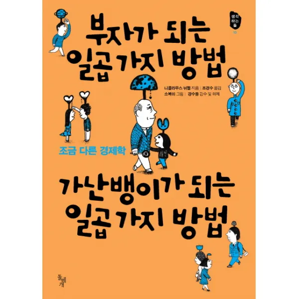 부자가 되는 일곱 가지 방법 가난뱅이가 되는 일곱 가지 방법, 돌베개