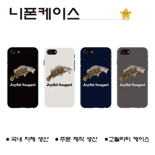 아이폰8_ 즐거운 쏘가리 _폰케이스