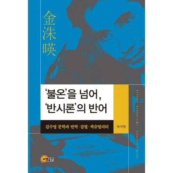 '불온'을 넘어 '반시론'의 반어 : 김수영 문학과 번역·검열·섹슈얼리티, 소명출판