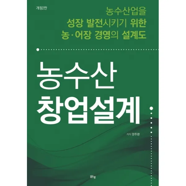 농수산 창업설계:농수산업을 성장 발전시키기 위한 농 어장 경영의 설계도, 맑은샘