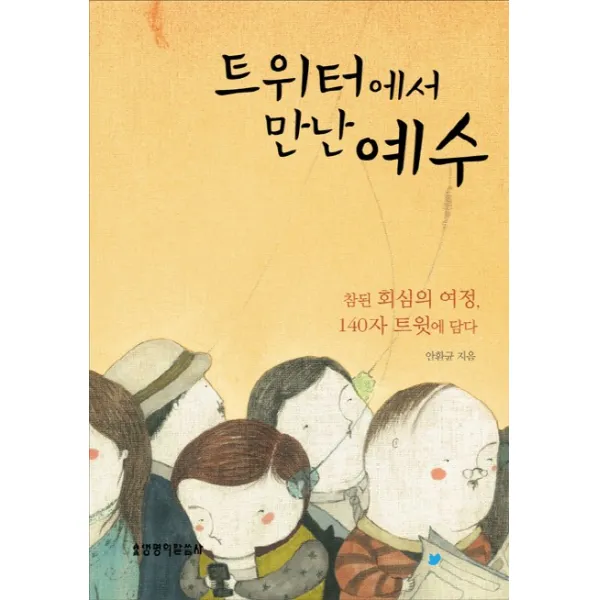 트위터에서 만난 예수:참된 회심의 여정 140자 트윗에 담다, 생명의말씀사