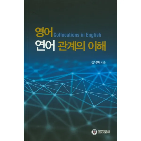 영어연어 관계의 이해, 한빛문화
